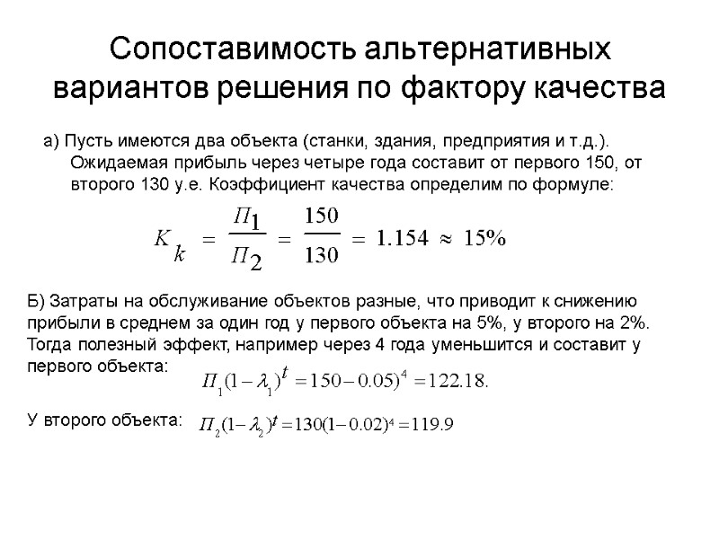 Сопоставимость альтернативных вариантов решения по фактору качества а) Пусть имеются два объекта (станки, здания,